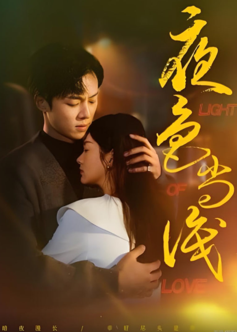 夜色尚浅全集完结(大结局)