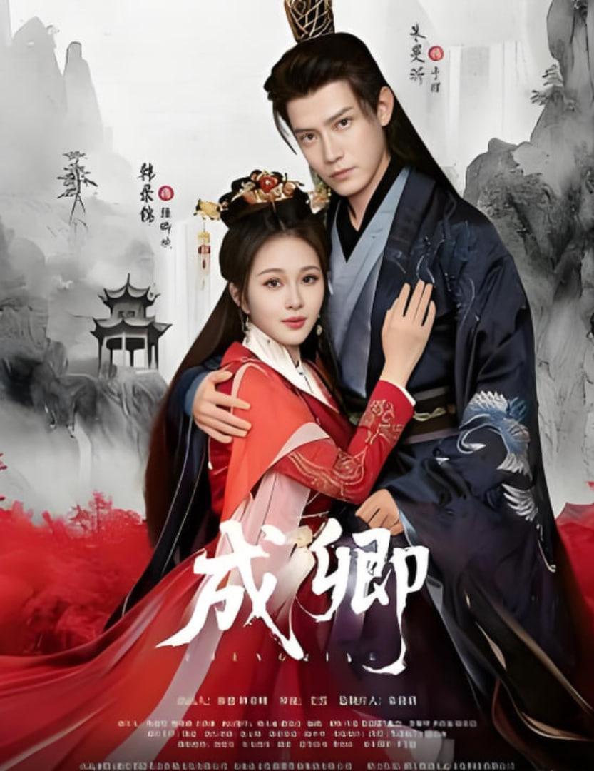 成卿全集完结(大结局)