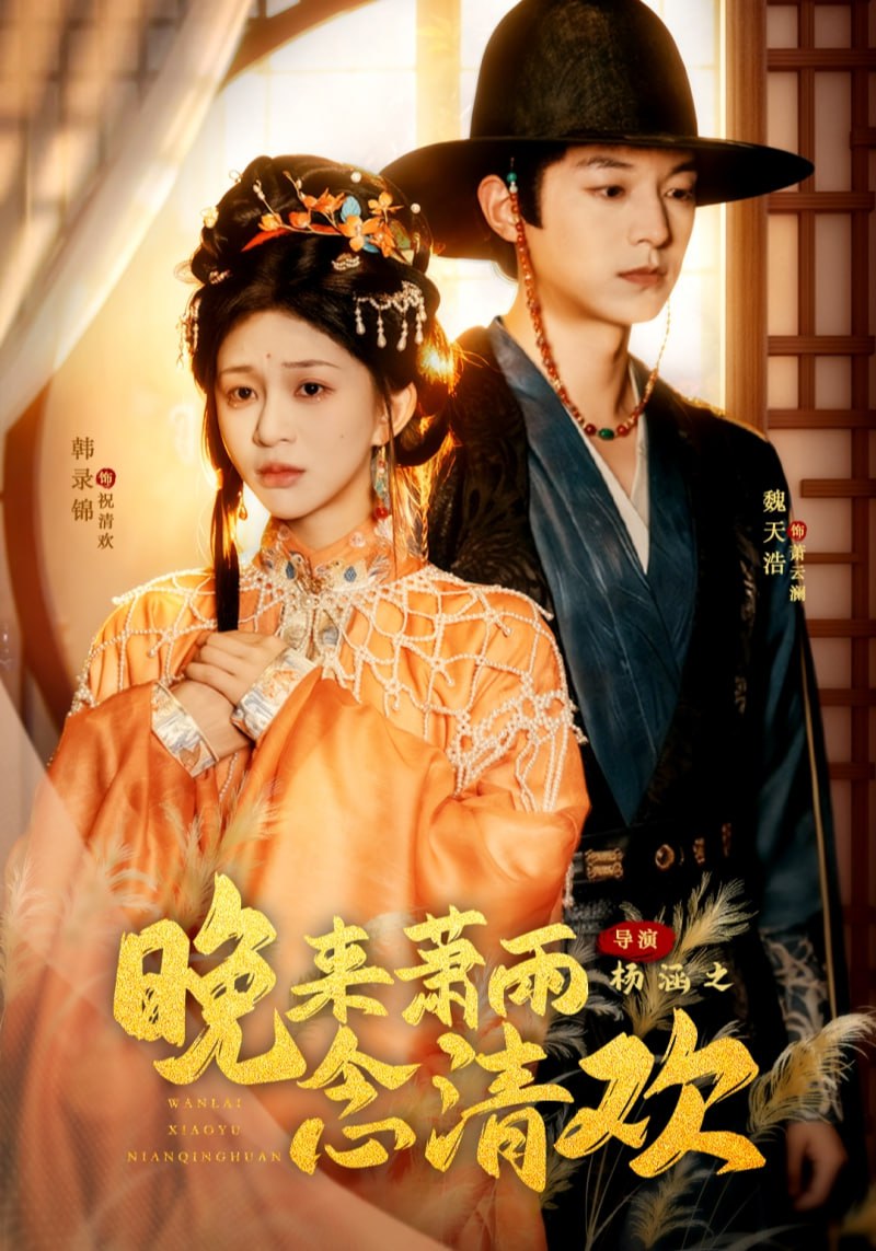 晚来萧雨念清欢（我和亲后，太子急疯了）全集完结(大结局)
