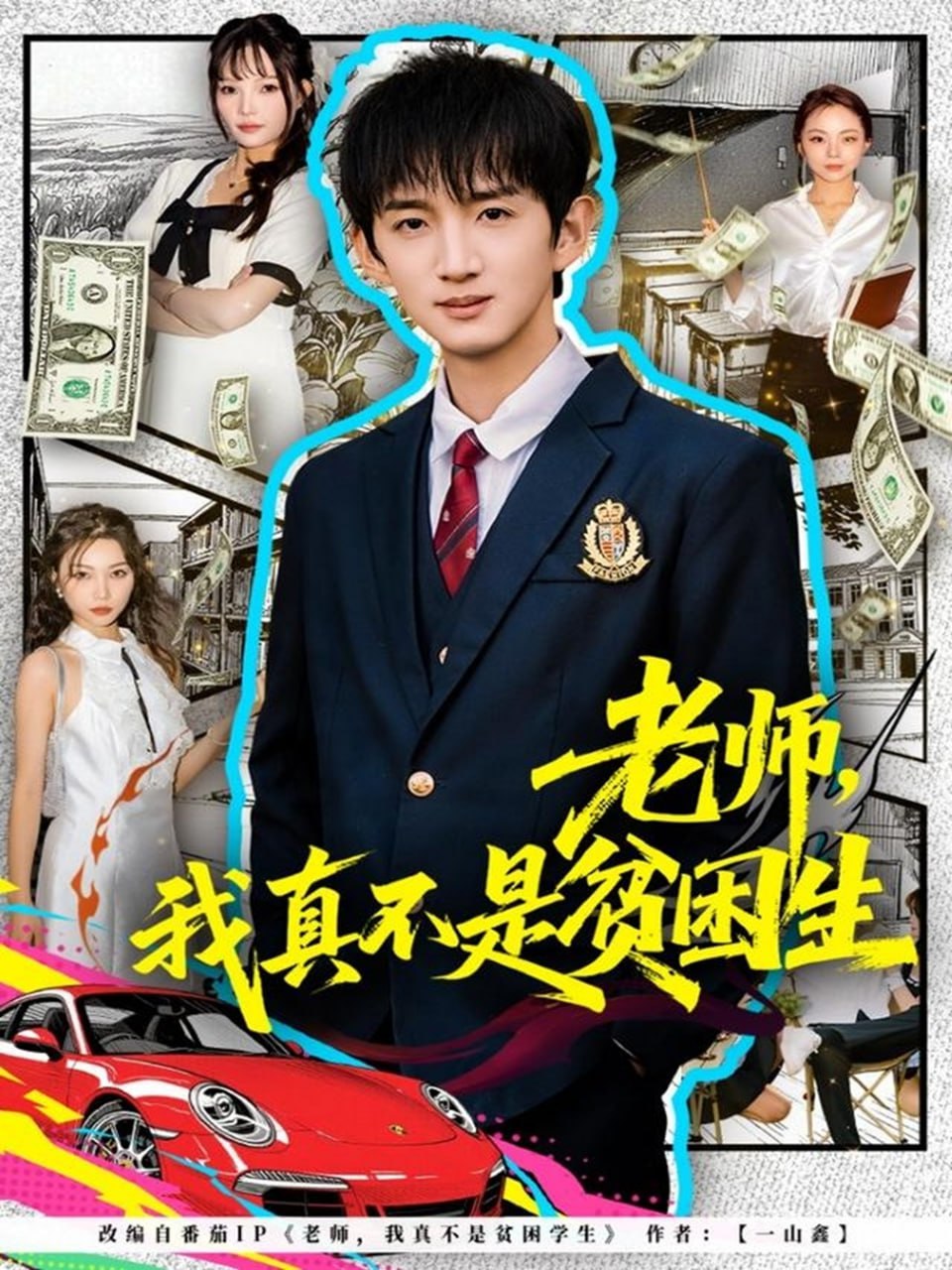 老师，我真不是贫困学生(全集)