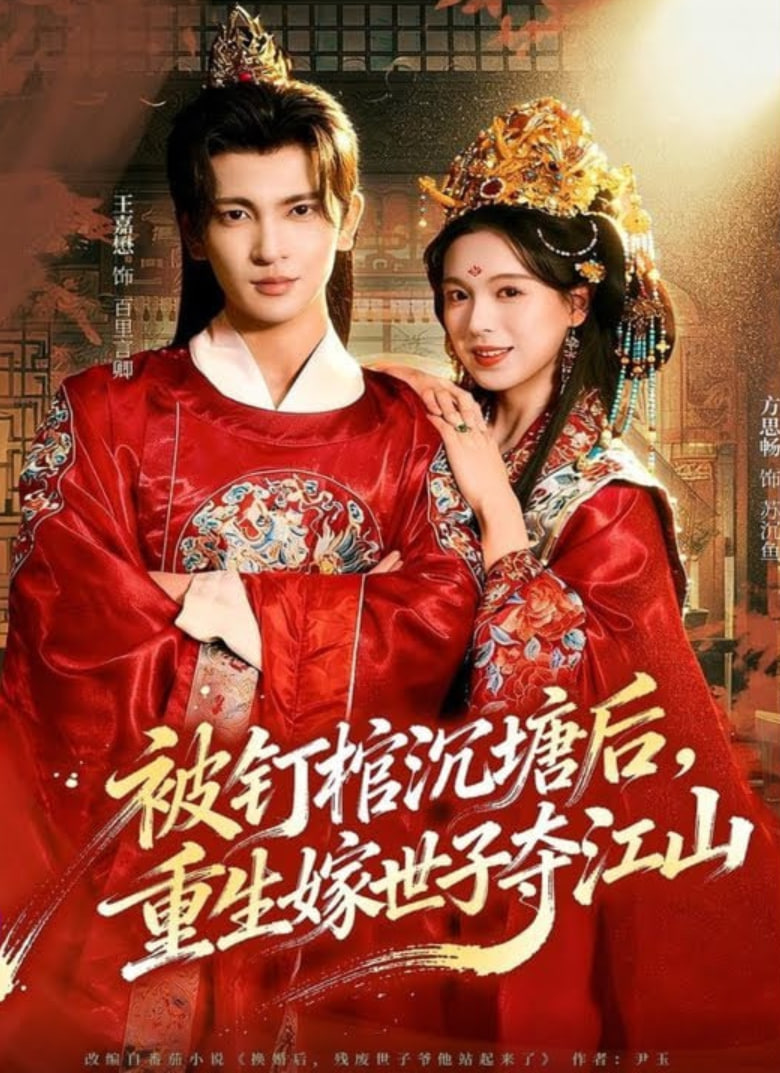 被钉棺沉塘后，重生嫁世子夺江山全集完结(大结局)