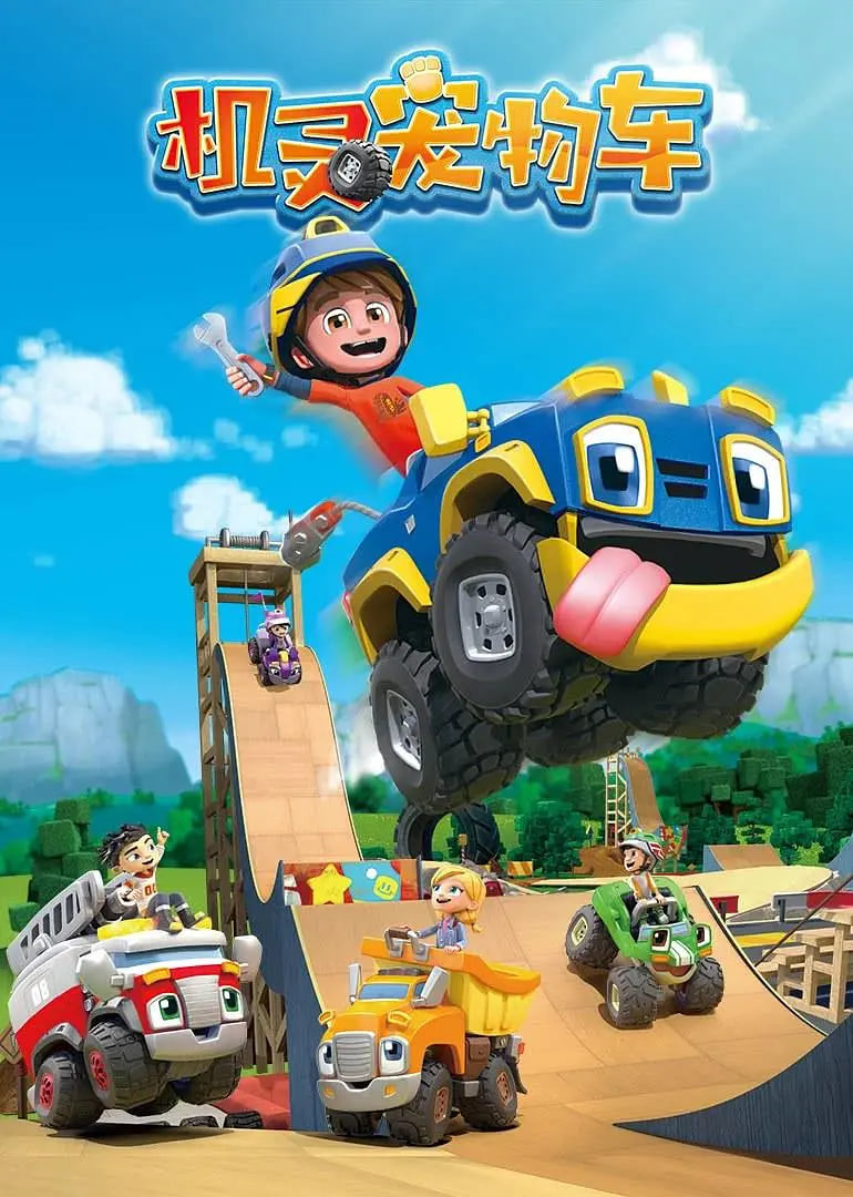 机灵宠物车 国语版第02集