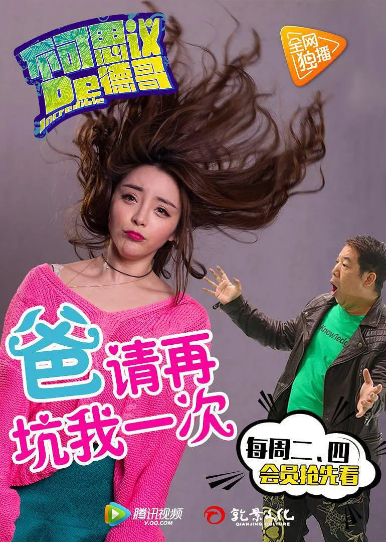 不可思议的德哥第12集(大结局)