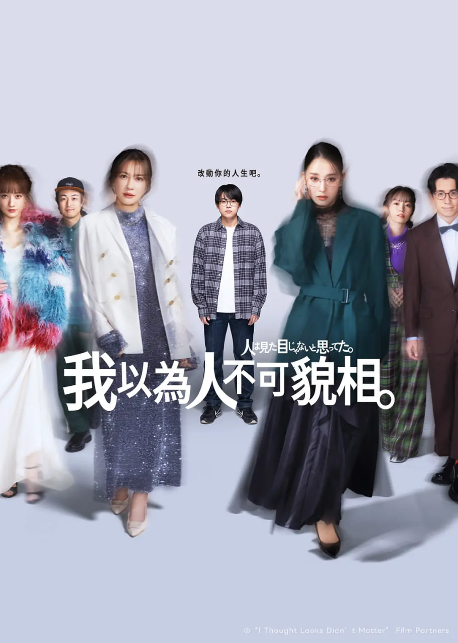 原以为大家不以貌取人第01集