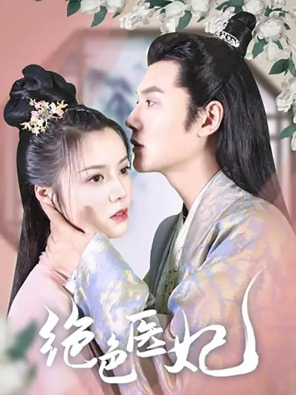 绝色医妃第01集