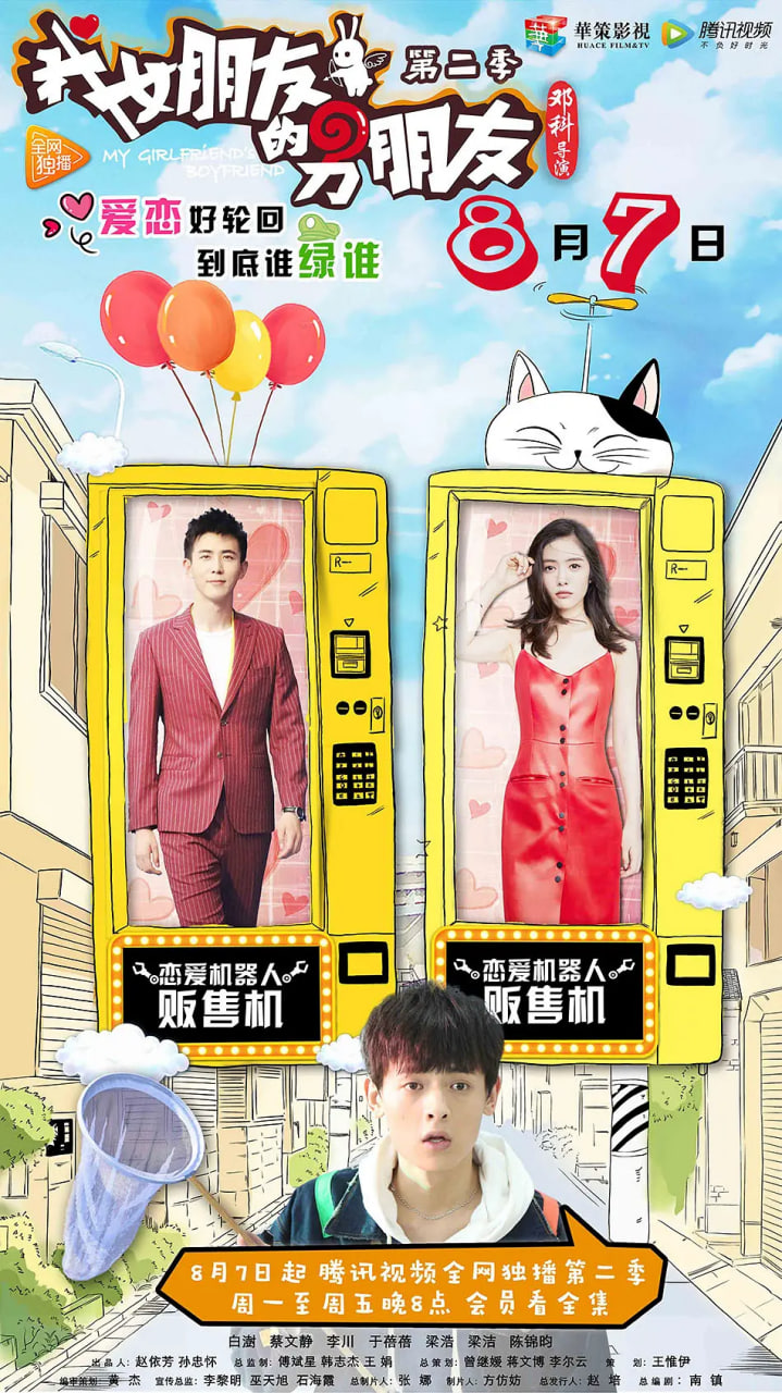 我女朋友的男朋友 第二季第01集