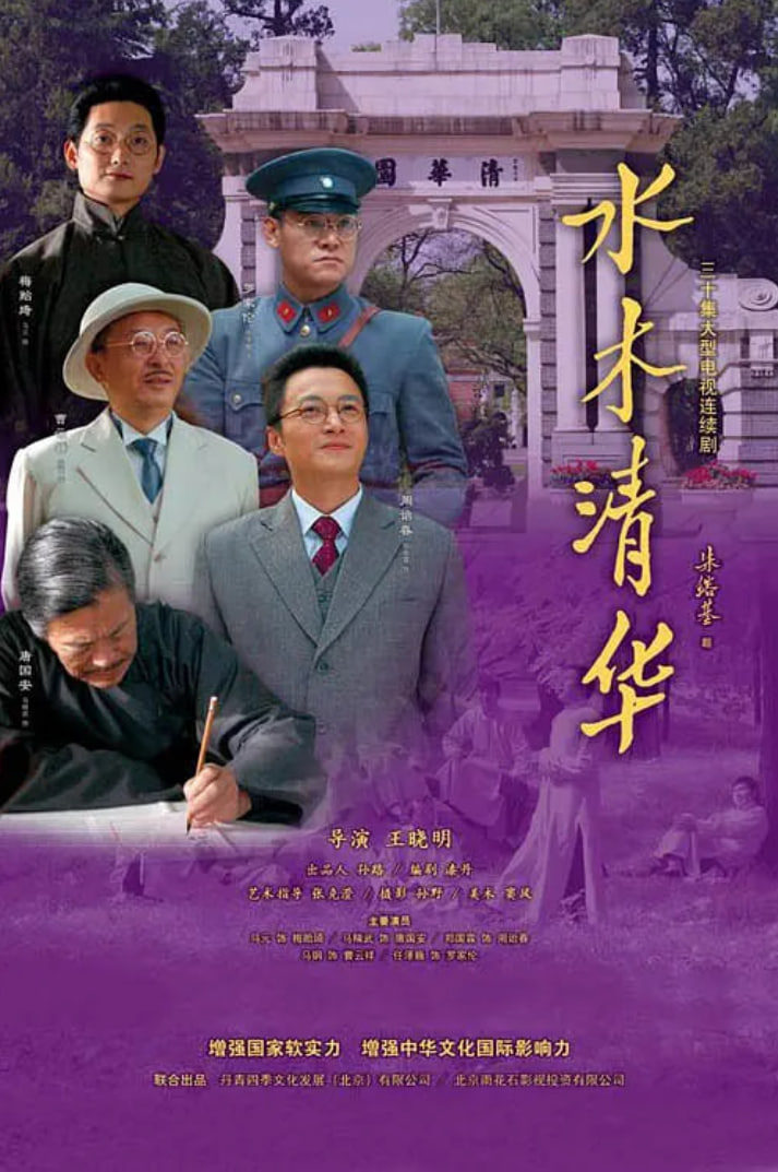 水木清华第01集