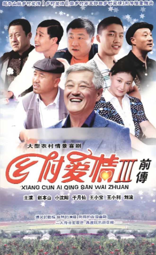 乡村爱情故事第01集