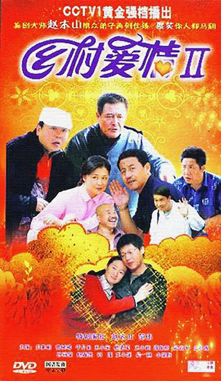 乡村爱情II第08集