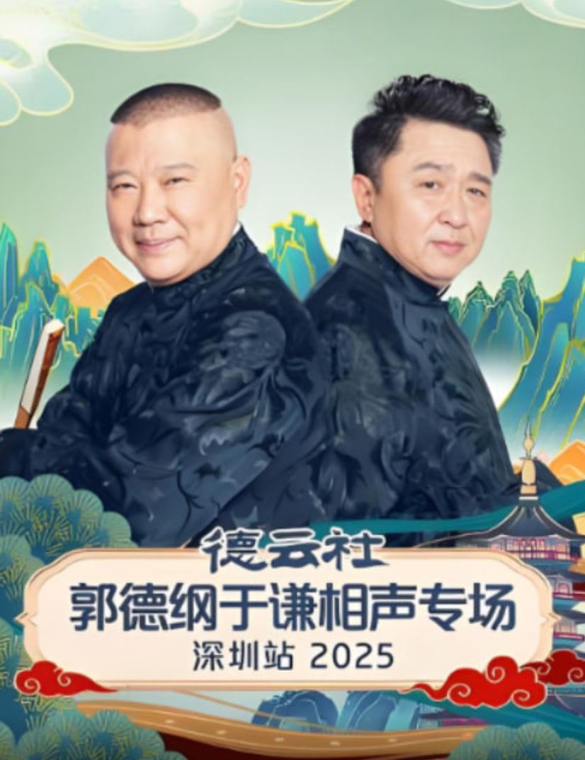 德云社郭德纲于谦相声专场深圳站 2025第06期