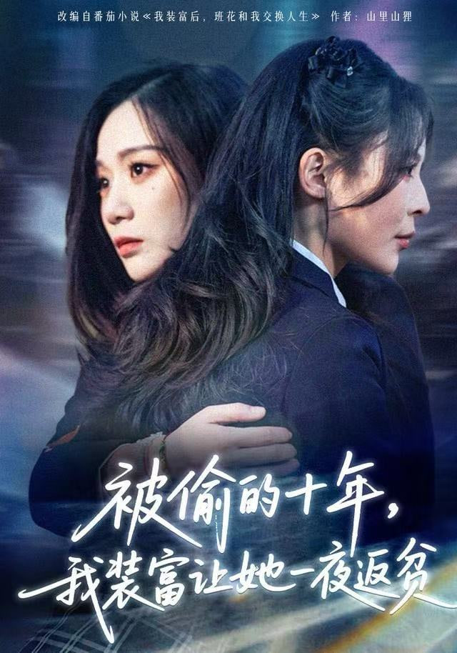 被偷的十年，我装富让她一夜返贫（财阀千金是装的，逼你再换人生是真的）全集完结(大结局)