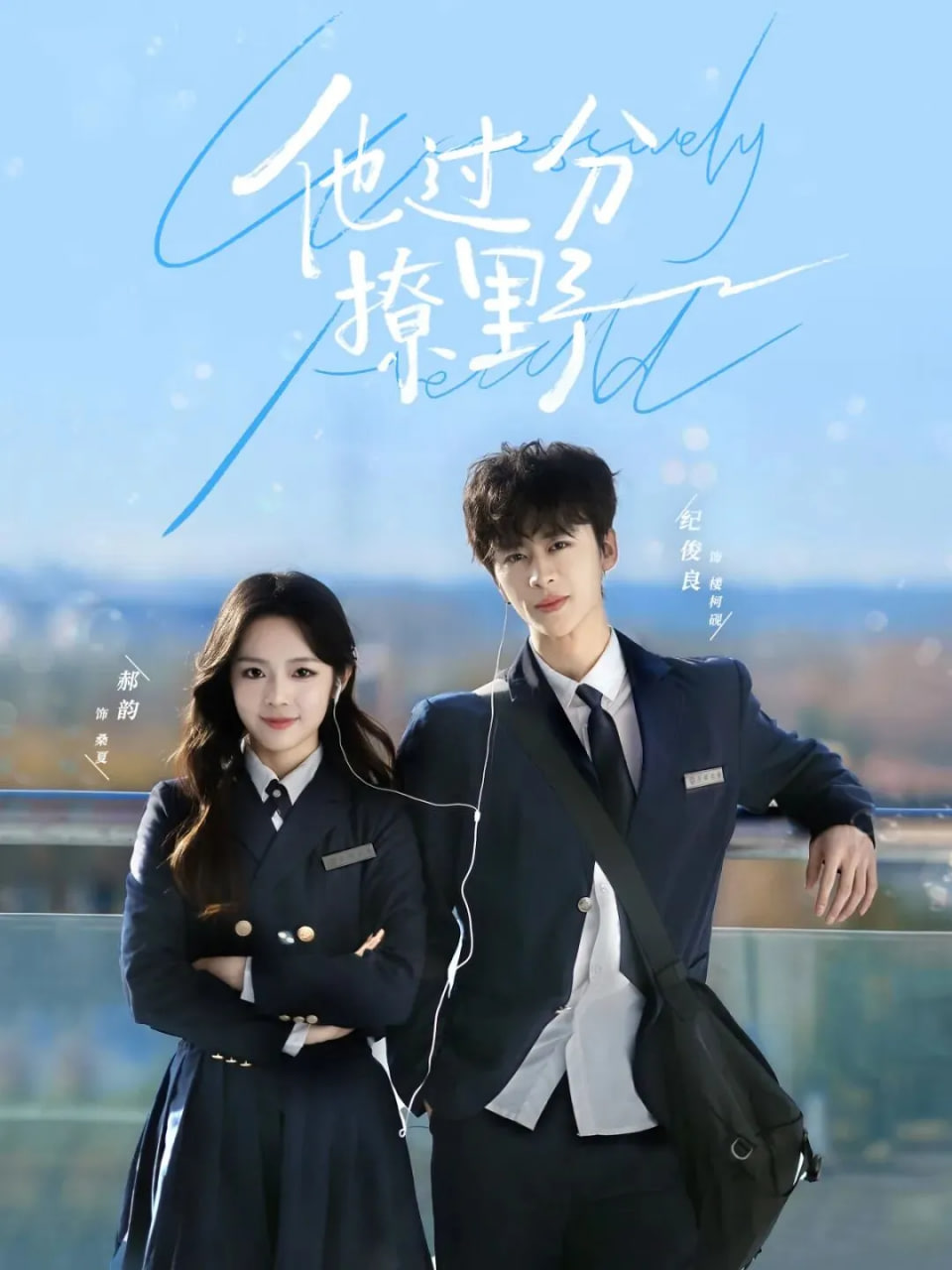 他过分撩野(全集)