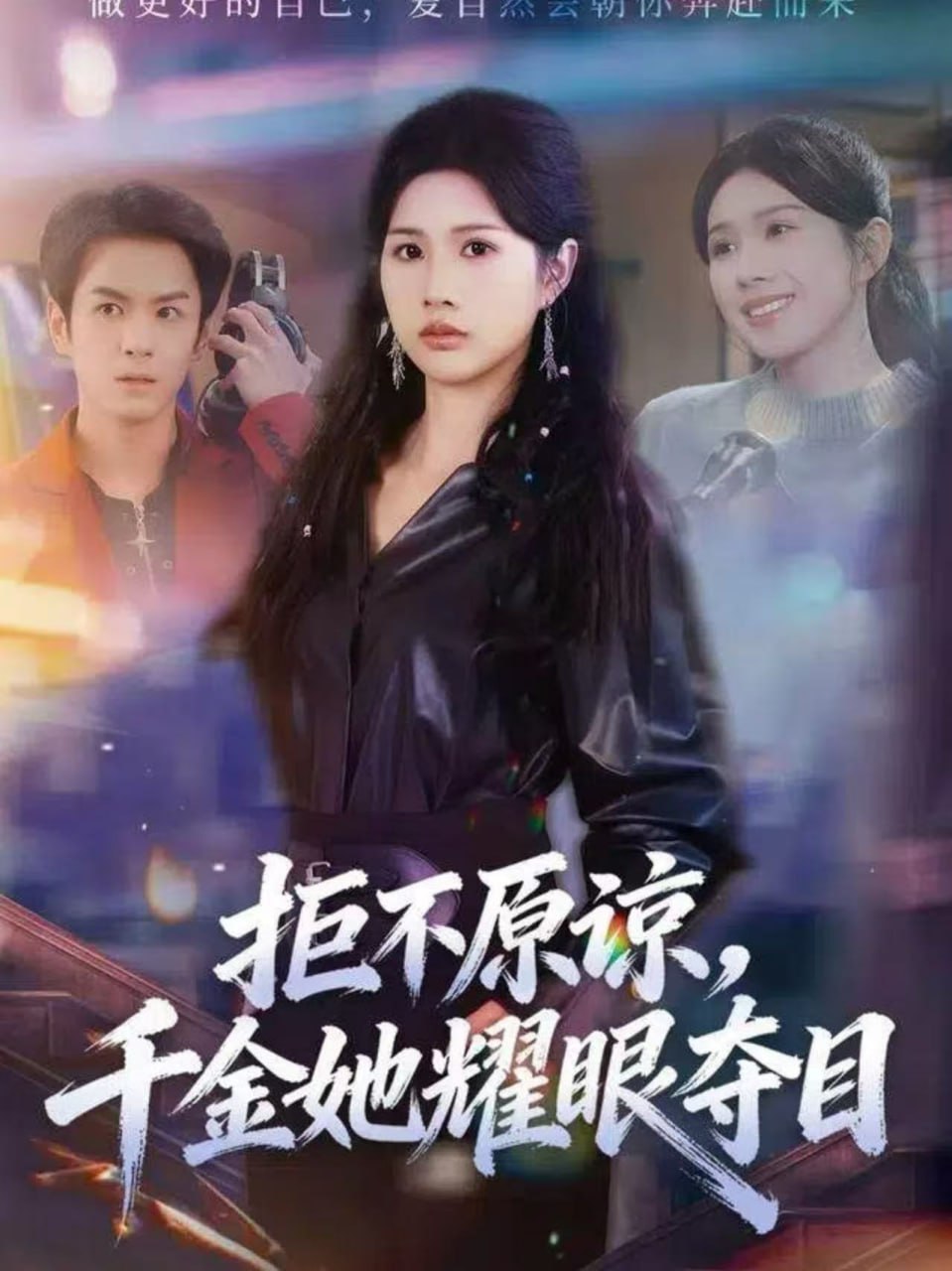 拒不原谅，千金她耀眼夺目全集完结(大结局)