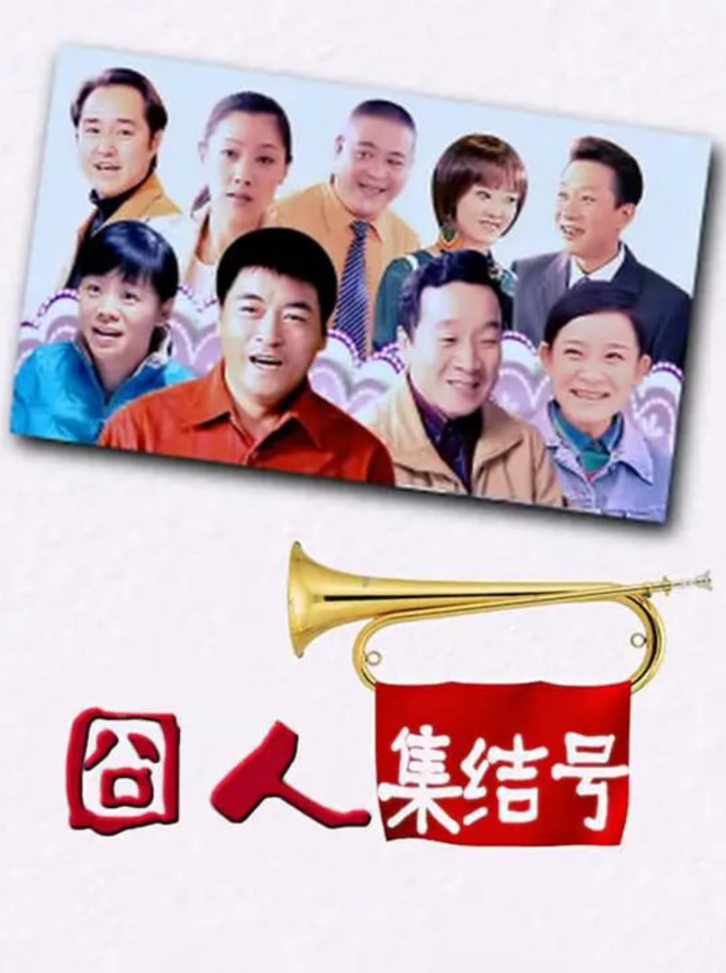 囧人集结号第01集