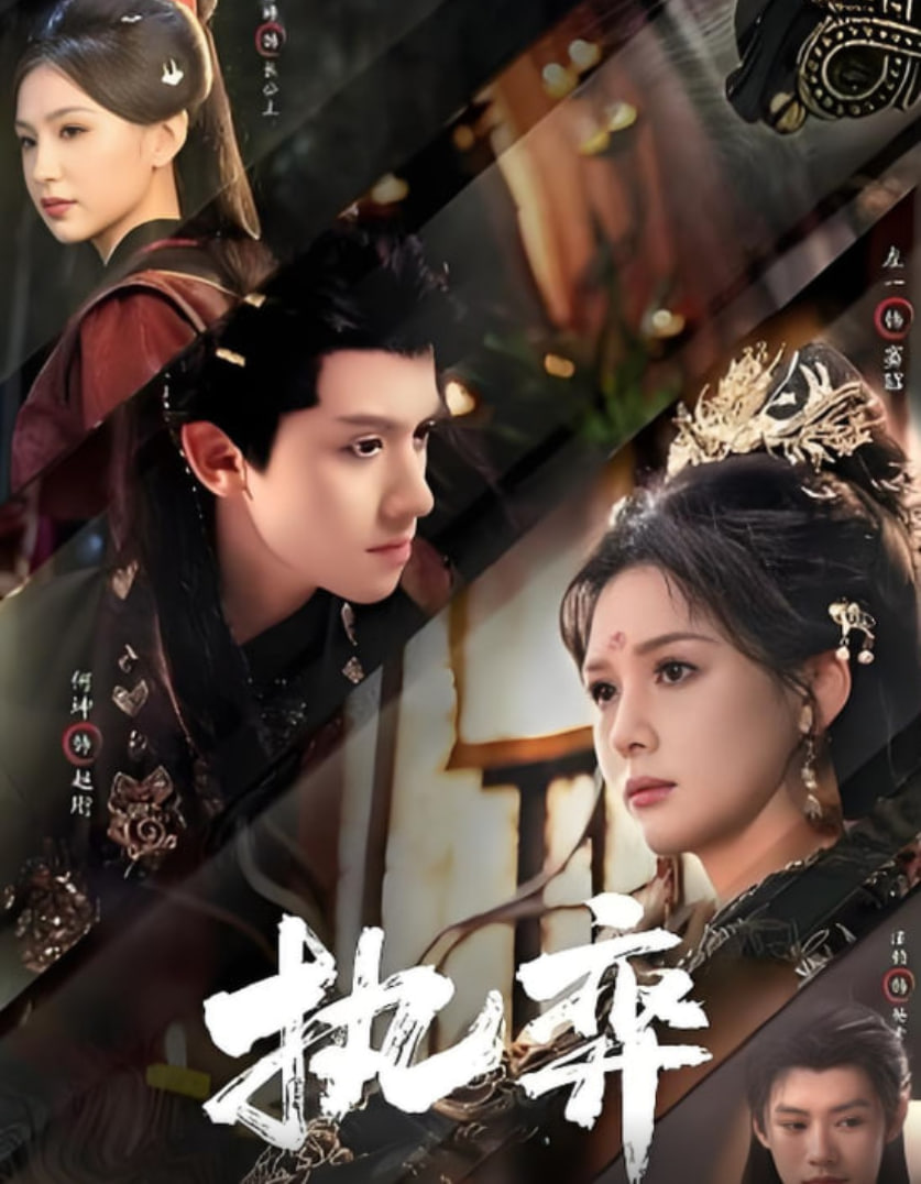 执弈全集完结(大结局)