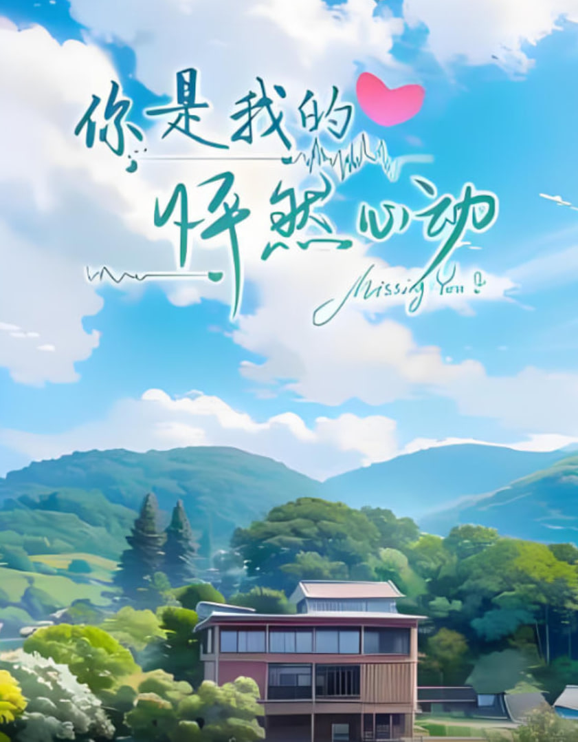 你是我的怦然心动第15集