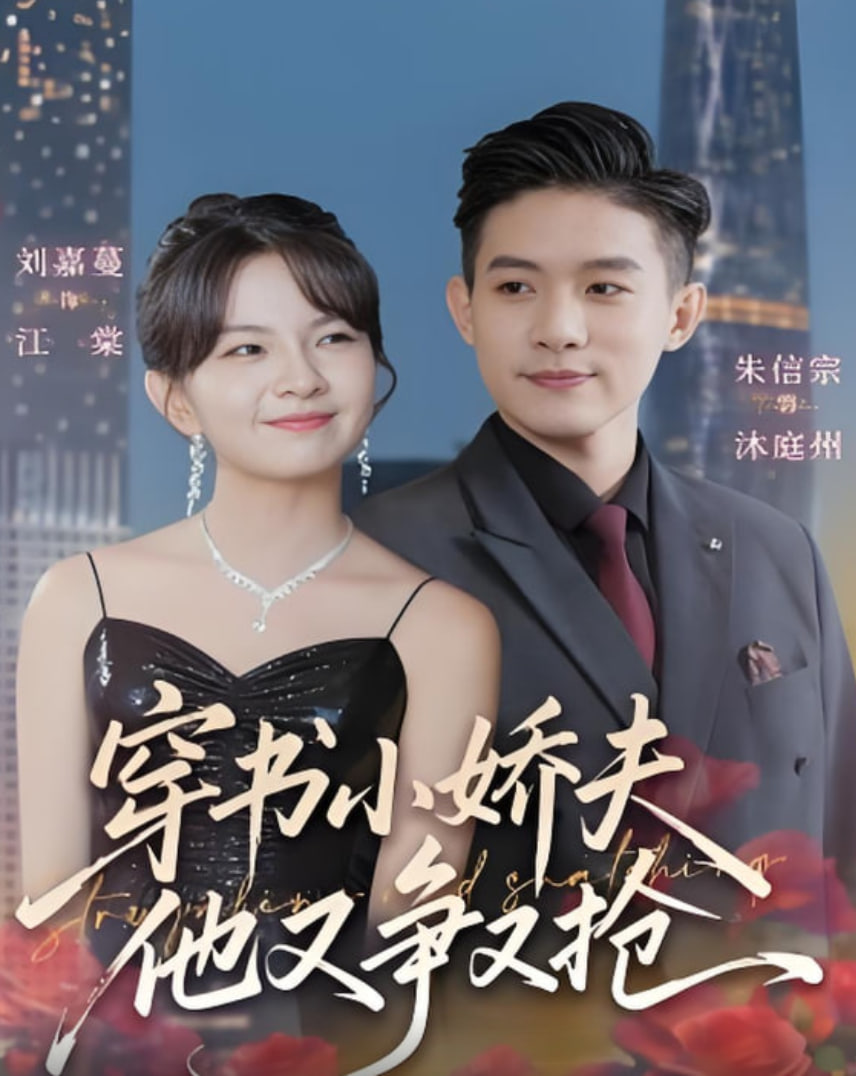 穿书小娇夫他又争又抢全集完结(大结局)