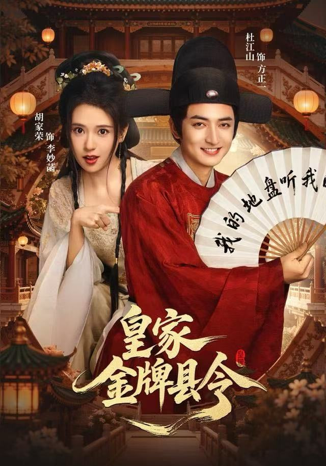 皇家金牌县令全集完结(大结局)