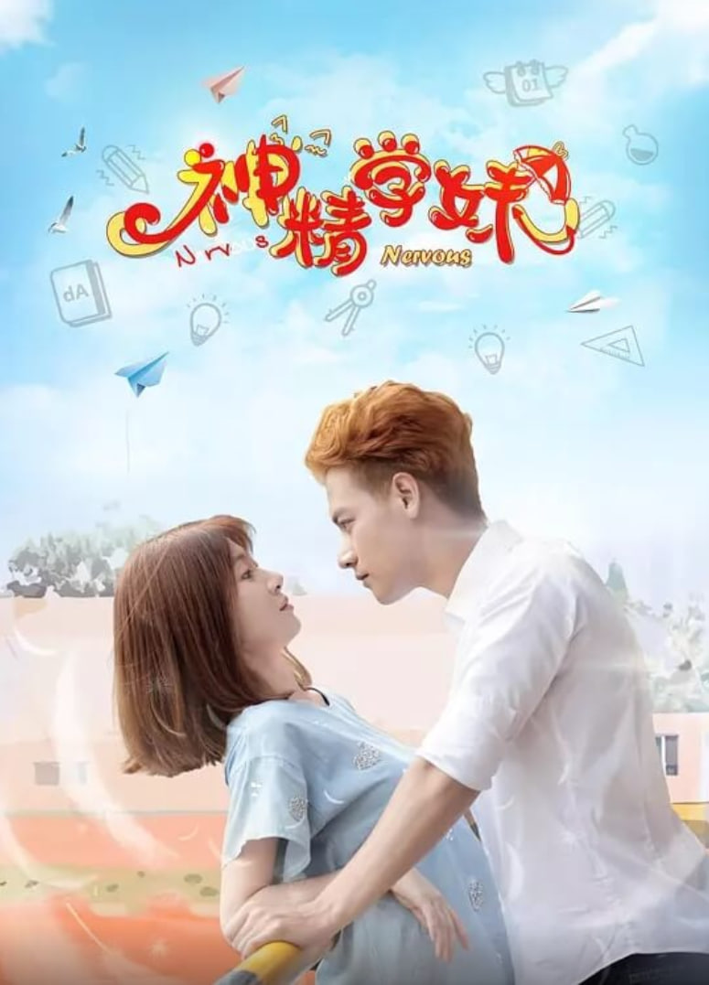 神精学妹 第二季第09集