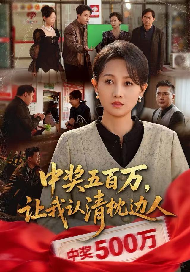 中奖五百万，让我认清枕边人（中奖后，六十岁的我重获新生）全集完结(大结局)