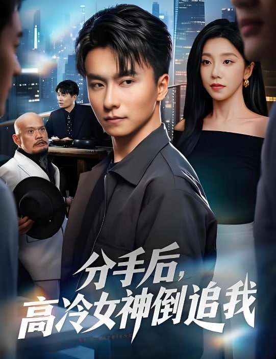 分手后，高冷女神倒追我(全集)