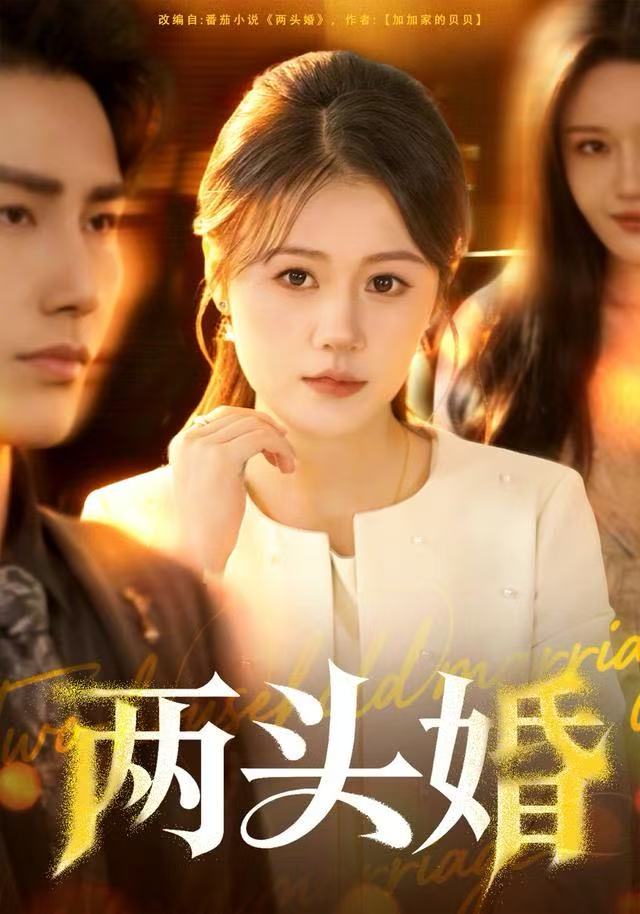 两头婚全集完结(大结局)