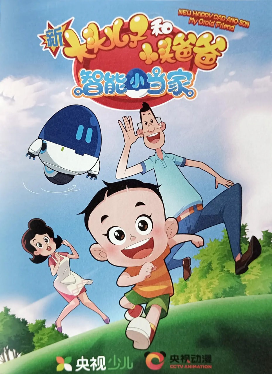 新大头儿子和小头爸爸·智能小当家第13集