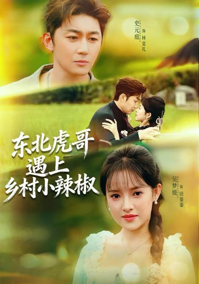 东北虎哥遇上乡村小辣椒全集完结(大结局)
