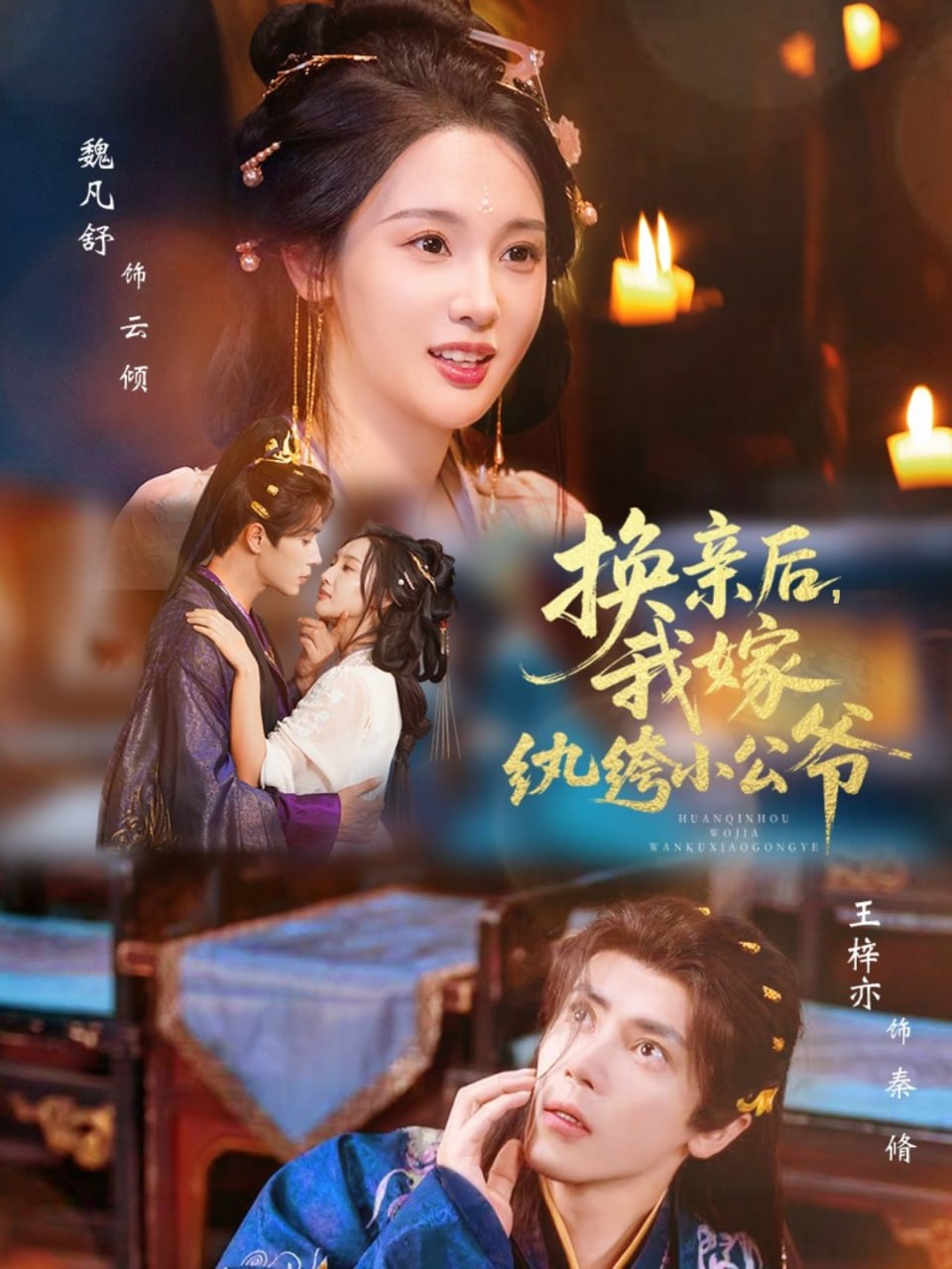 换亲后，我嫁纨绔小公爷全集完结(大结局)