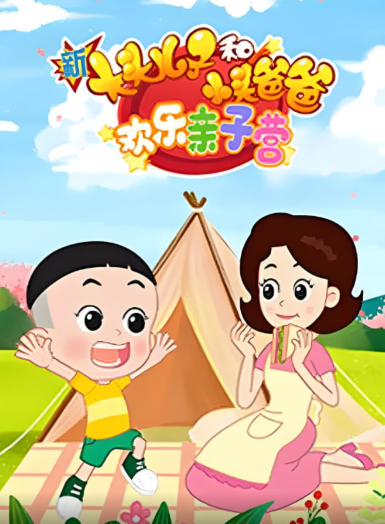 新大头儿子和小头爸爸：欢乐亲子营第174集
