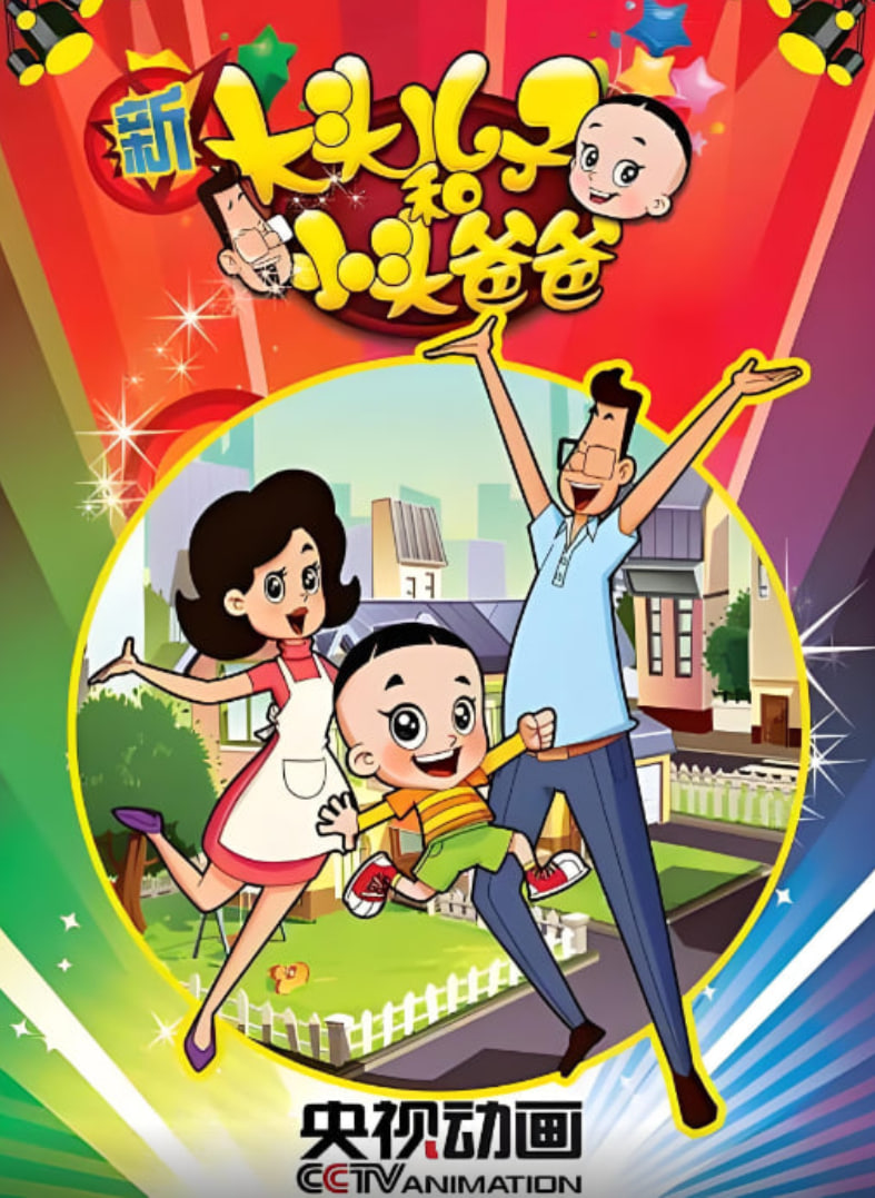 新大头儿子和小头爸爸 第一季第01集