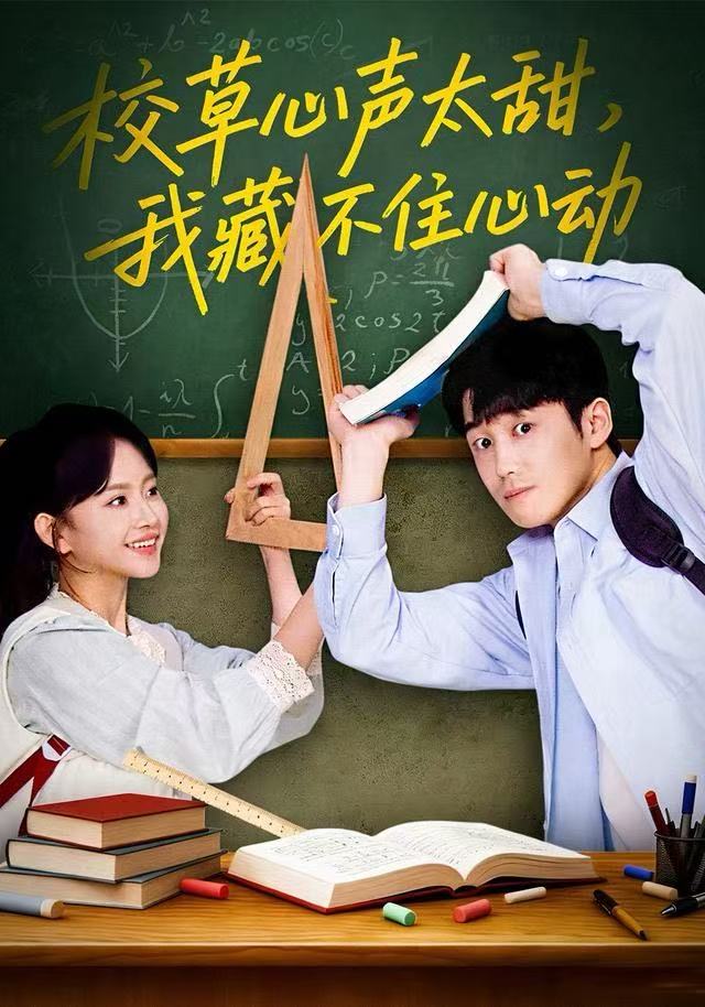 校草心声太甜，我藏不住心动全集完结(大结局)