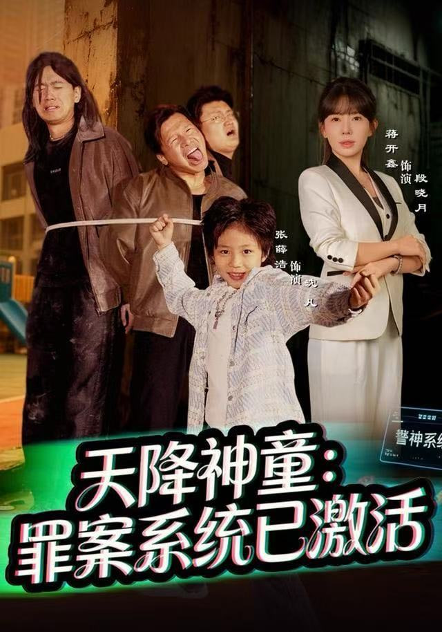 天降神童：罪案系统已激活全集完结(大结局)
