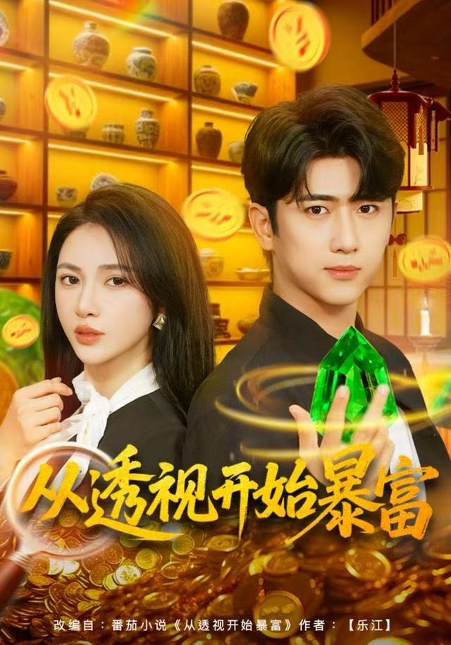 从透视开始暴富全集完结(大结局)