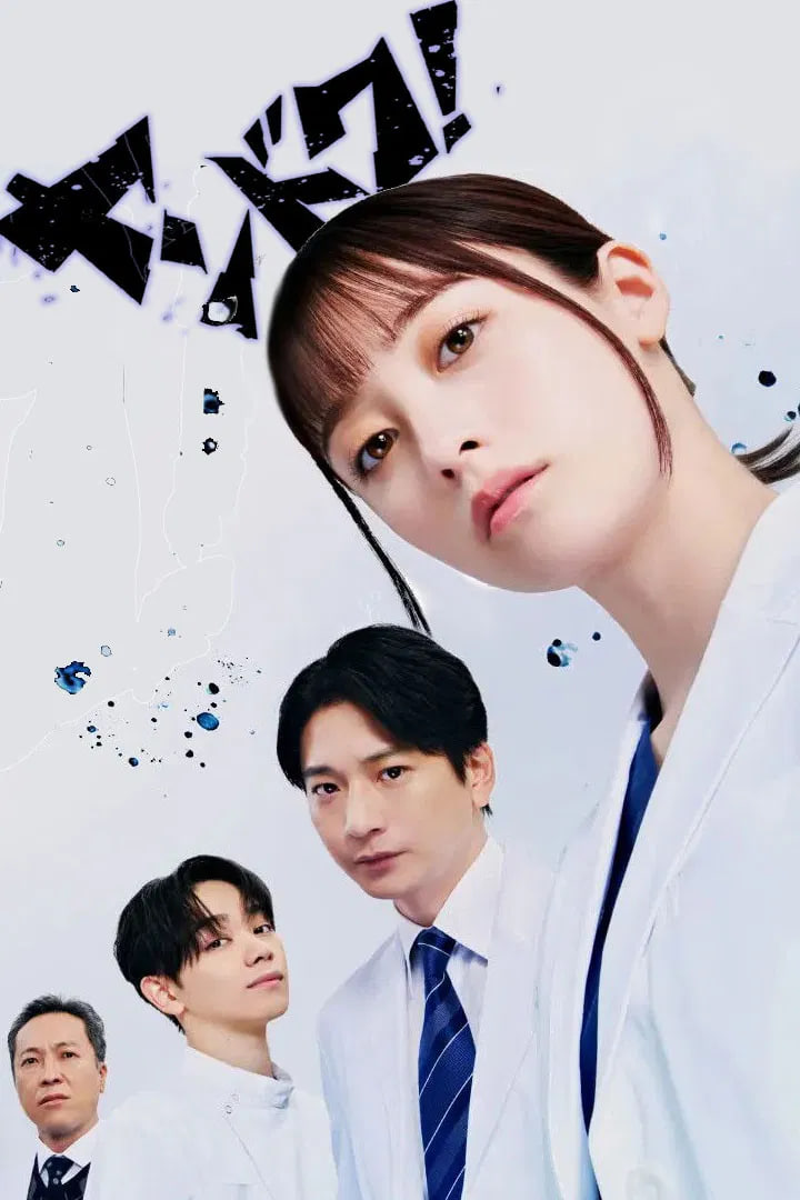 不良医生第04集