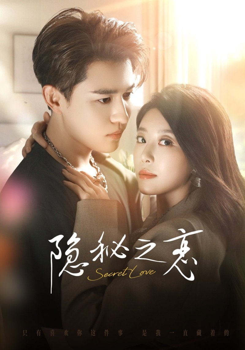 隐秘之恋全集完结(大结局)