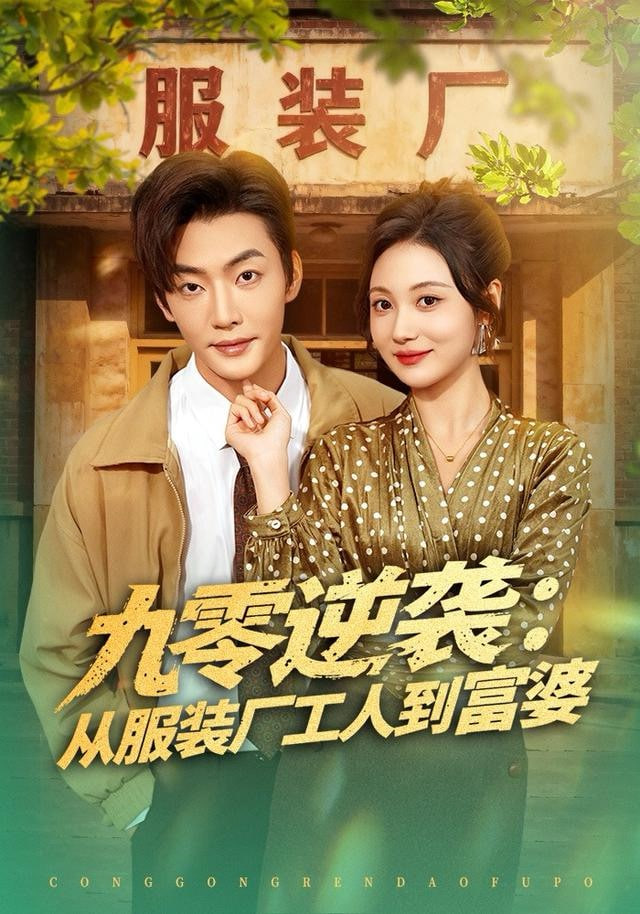 九零逆袭从服装厂工人到富婆全集完结(大结局)