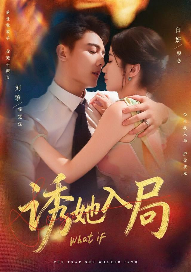 诱她入局 2025全集完结(大结局)