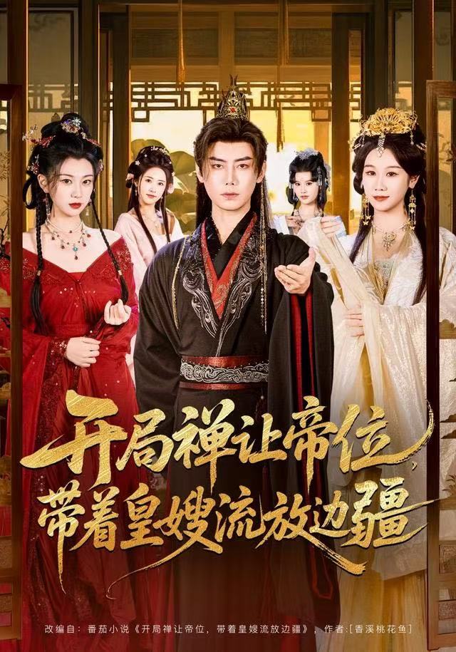 开局禅让帝位，带着皇嫂流放边疆全集完结(大结局)