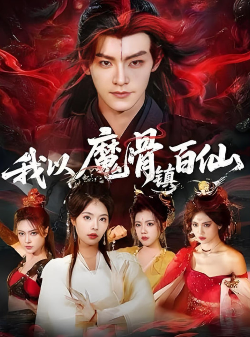 我以魔骨镇百仙(全集)