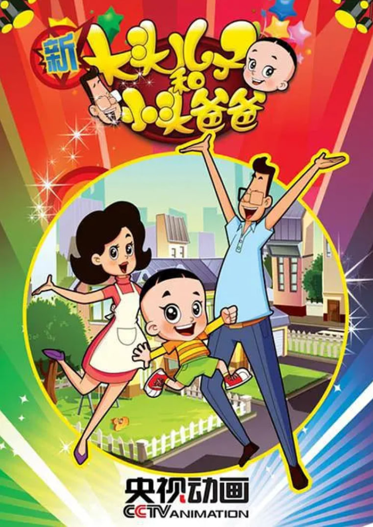 新大头儿子和小头爸爸 第二季第01集