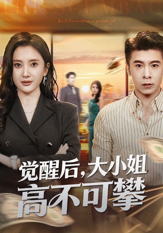 觉醒后大小姐高不可攀（大小姐觉醒后前夫求原谅）全集完结(大结局)