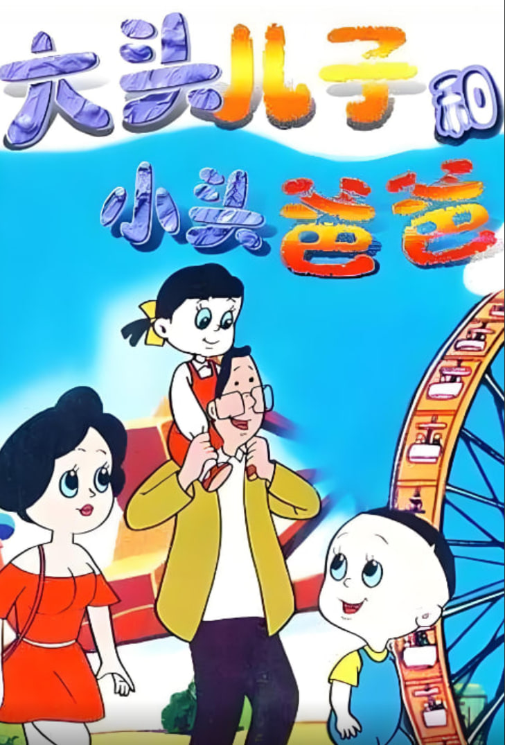 大头儿子和小头爸爸第94集