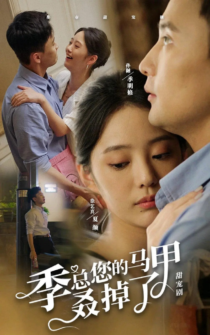 季总您的马甲叒掉了第42集