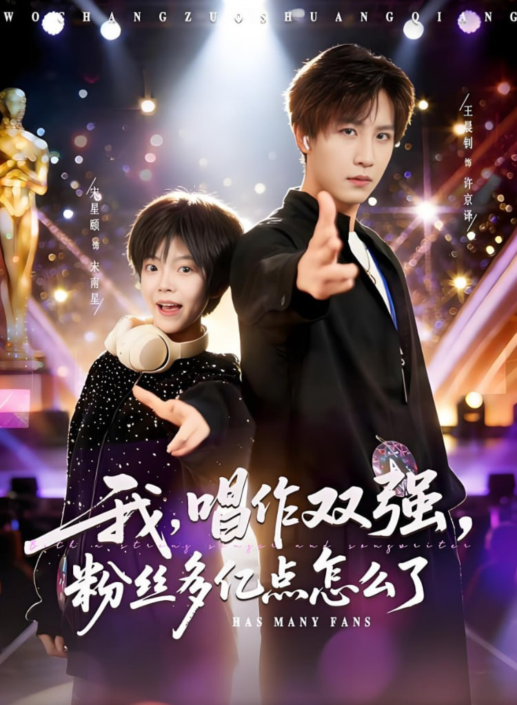 我，唱作双强，粉丝多亿点怎么了全集完结(大结局)