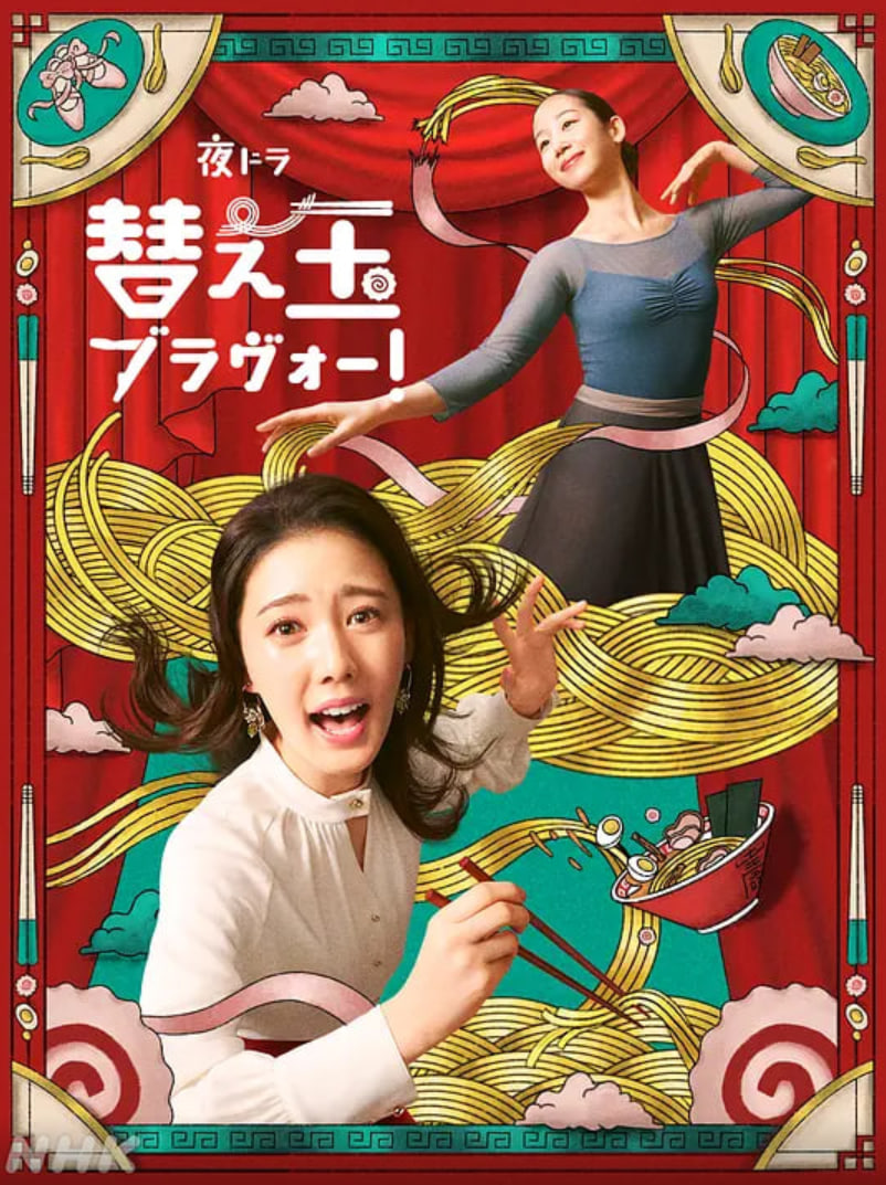 续面BRAVO！第12集