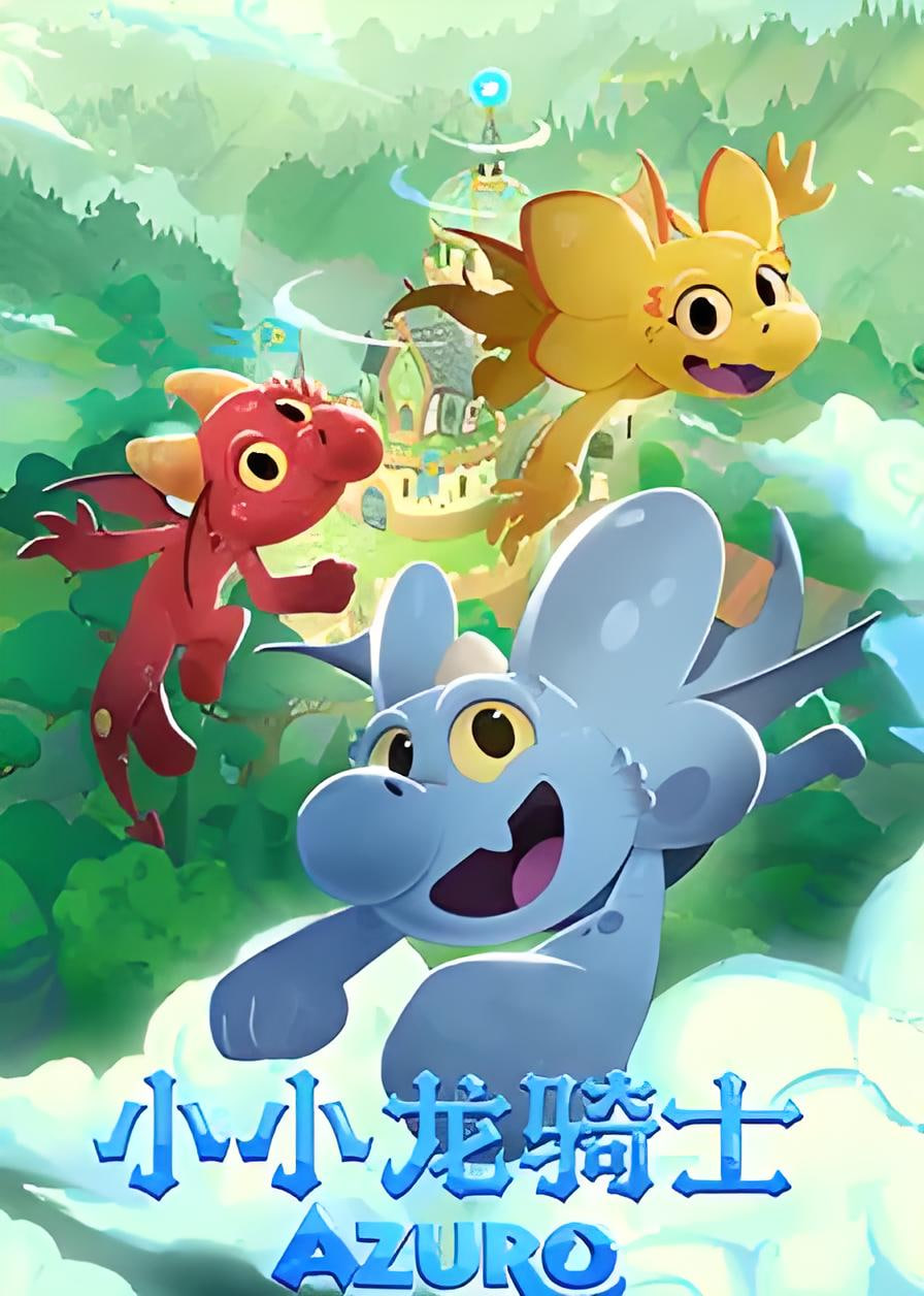 小小龙骑士第25集