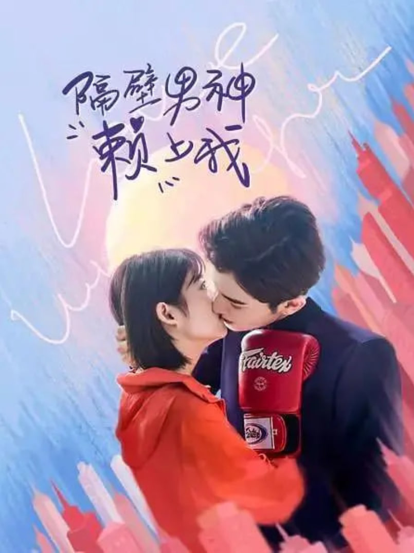 隔壁男生赖上我第27集