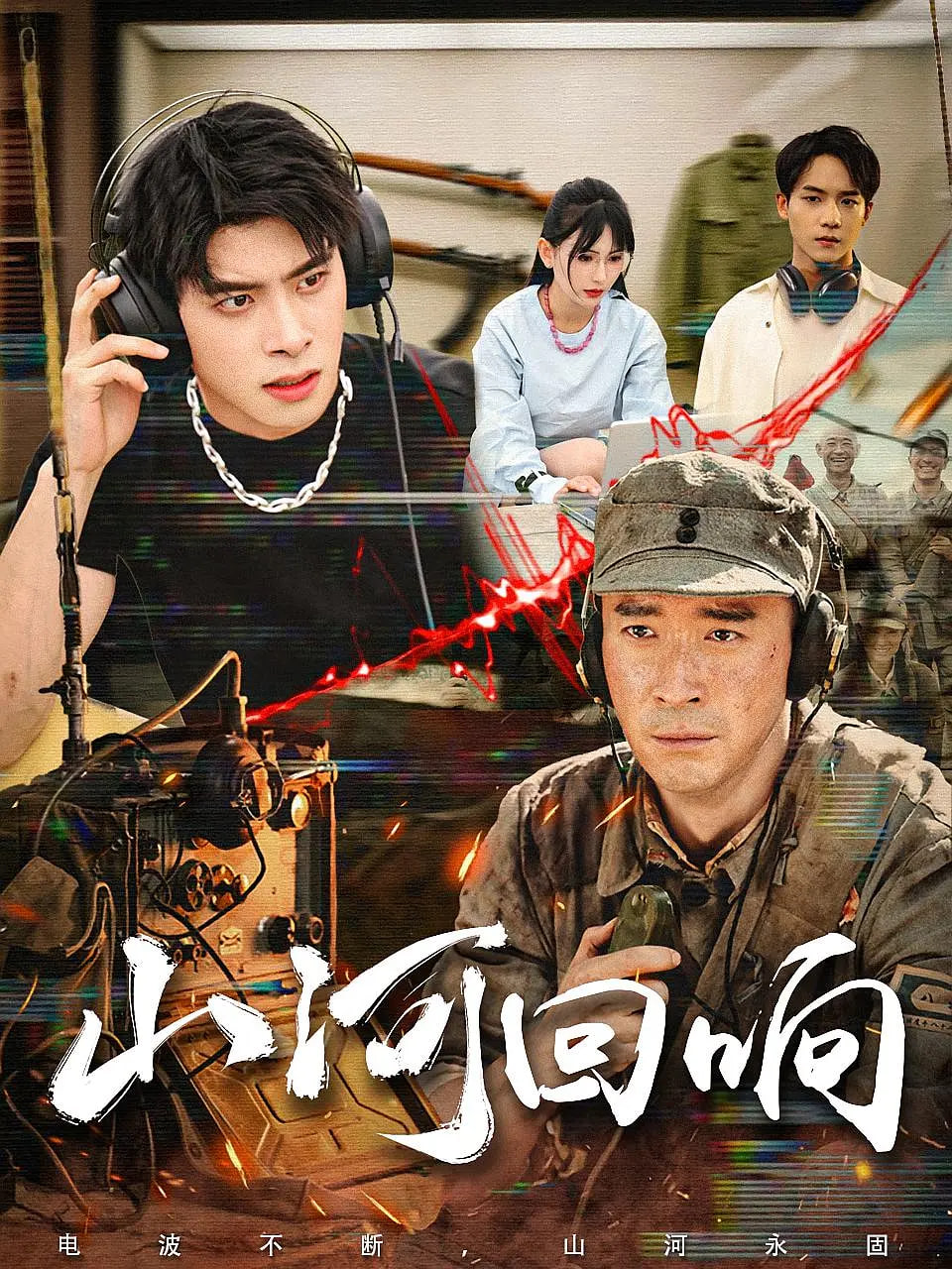 山河回响第07集