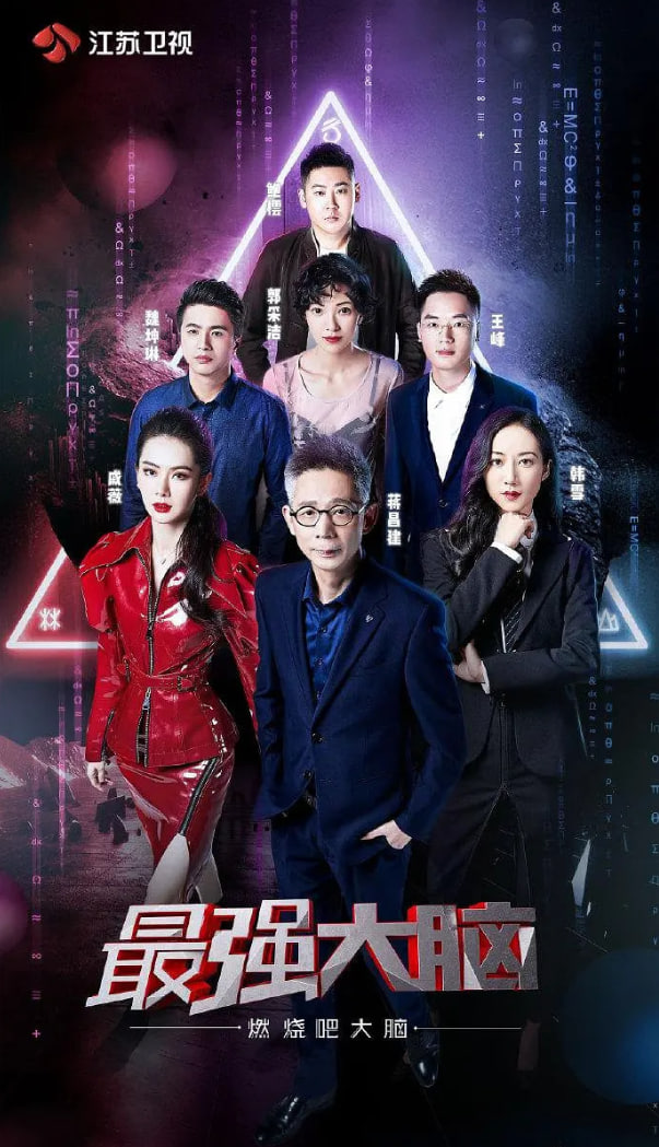 最强大脑之燃烧吧大脑 第二季第10期加长版